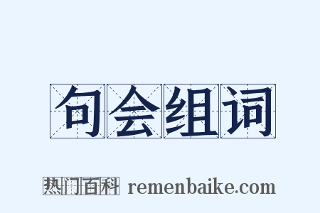 句会组词是什么意思的图片